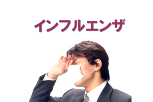 インフルエンザ,5日間,数え方