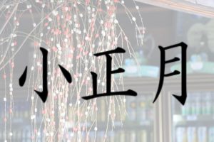 2020年,小正月,いつ,意味,行事