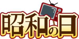 昭和の日,英語,2020