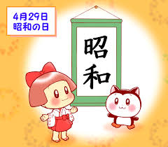 昭和の日,英語,2020