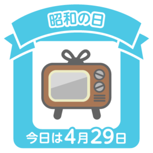 昭和の日,英語,2020