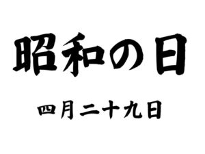 昭和の日,英語,2020