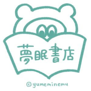 夢眠ねむ,夢眠書店,どこ
