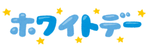 ホワイトデー,もらってないのにあげる,職場