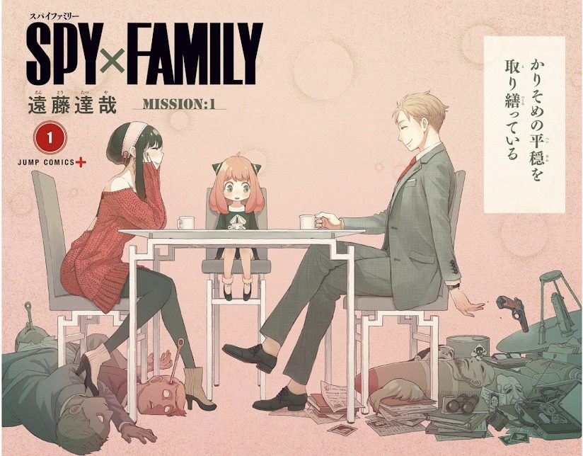 SPY×FAMILY,スパイファミリー ,1巻,漫画村