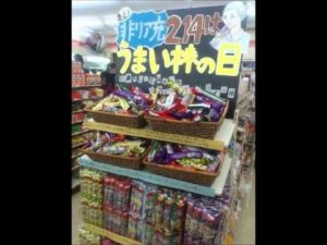 バレンタイン,うまい棒,まとめ