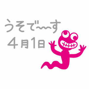 エイプリルフール,騙されやすい嘘