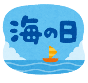 2020年,海の日,変更