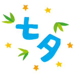 七夕,昔の風習