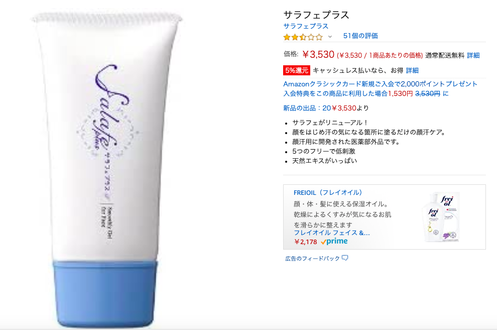 サラフェプラス,最安値