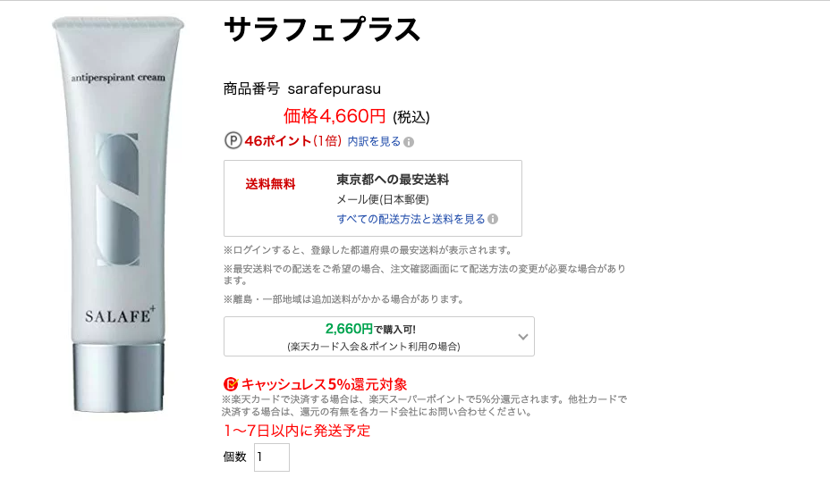 サラフェプラス,最安値